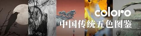 五色是哪五色|五色传奇：中国传统色彩“五色观”